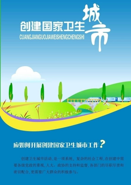 创建国家卫生城市