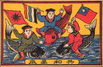 中间的旗帜是五色旗，下方写有共和万岁