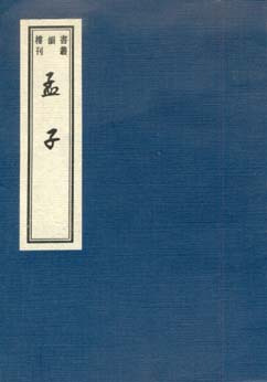 孟子典著