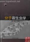 分子寄生虫学