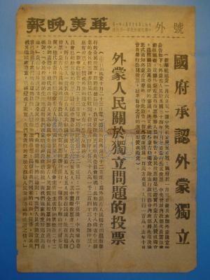 1946.1.5民国承认外蒙古独立