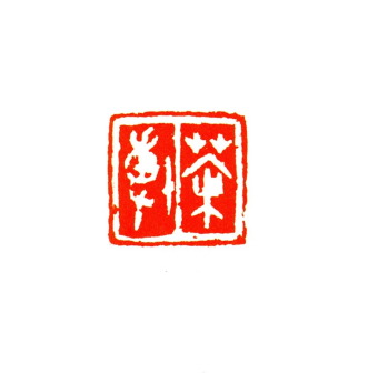 茶博  2x2cm