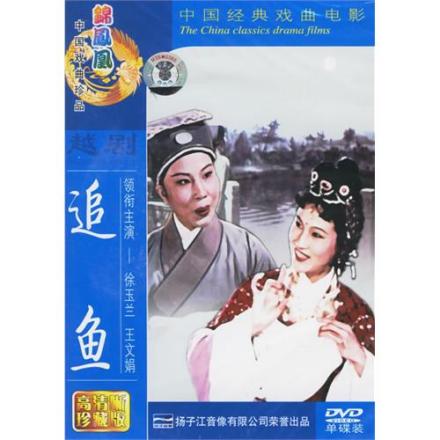 越剧电影《追鱼》DVD 封面