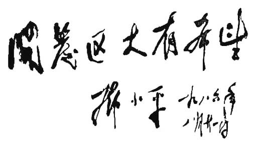邓小平为天津经济技术开发区题词