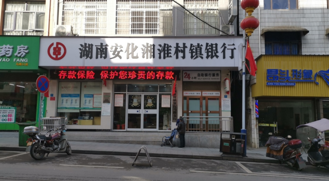 湖南安化湘淮村镇银行股份有限公司马路支行