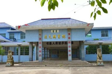 常宁一中逸夫图书馆