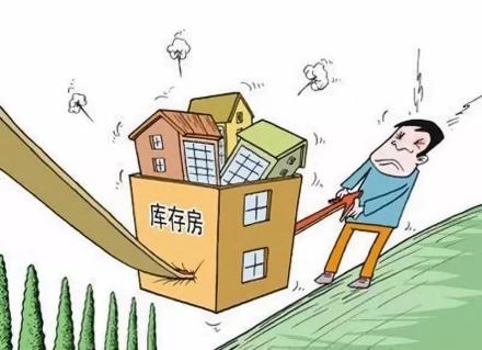 房地产去库存