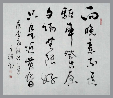 书画家王靖先生作品李商隐诗
