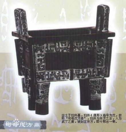 司母戊方鼎（是商后期（约前十四世纪至前十一世纪）铸品）
