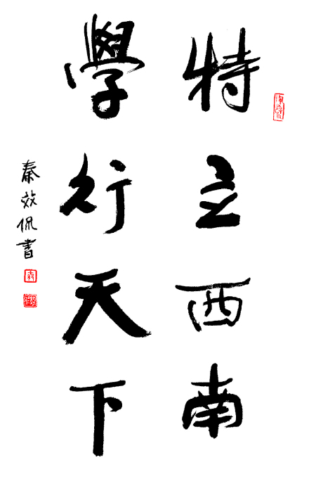 西南大学 大学精神
