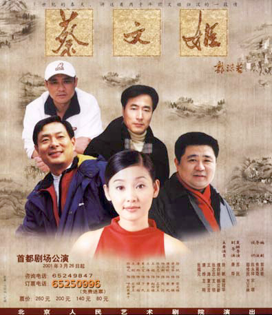 北京人艺话剧《蔡文姬》海报