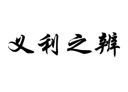 义利之辨