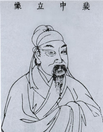 裴度像，取自明代王圻辑，万历刻《三才图会》 