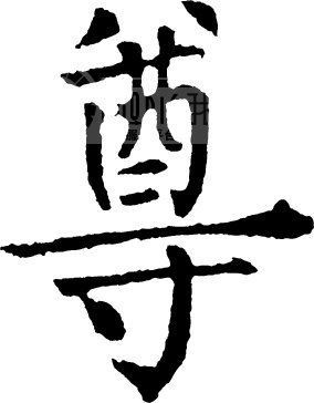 尊