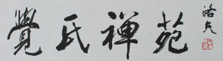 洛夫为李璜之（本觉上人）题字
