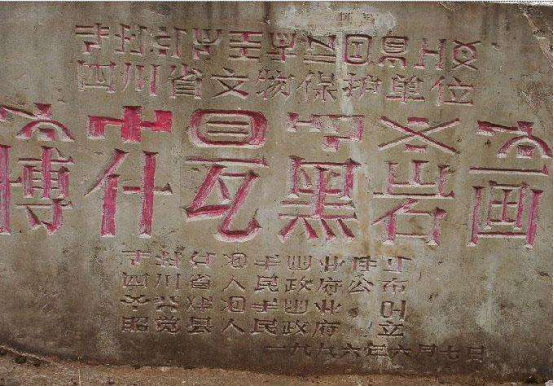 博什瓦黑岩画