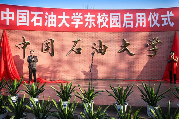中国石油大学（北京）东校园启用仪式