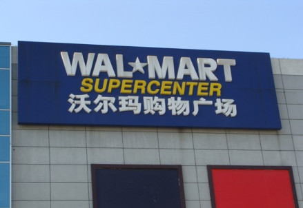 中国的沃尔玛