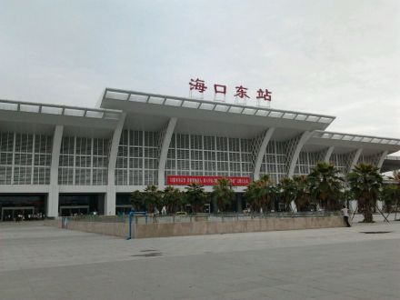 海口东站
