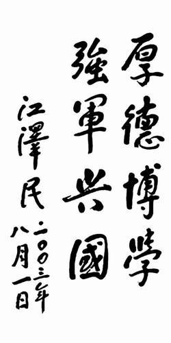 厚德博学，强军兴国