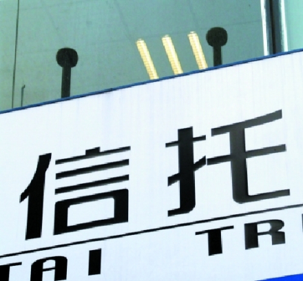 信托公司