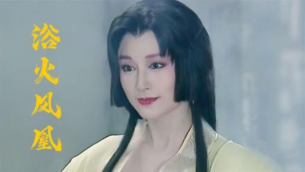 《浴火凤凰》中饰演梅吟霜