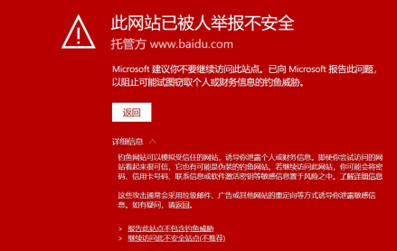 此网站已被人举报不安全”