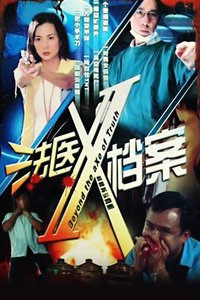 法医x档案