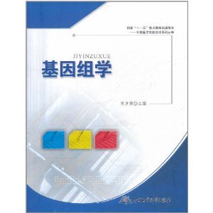  基因组学