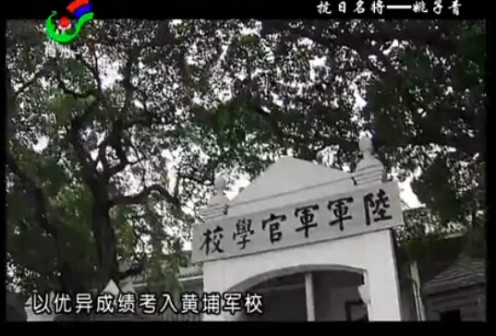 纪念姚子青将军