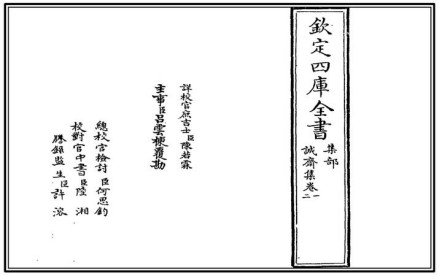 《诚斋集》（《钦定四库全书》版）