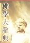 佛学大辞典