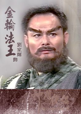 95版《神雕侠侣》中的金轮法王（刘家辉饰）