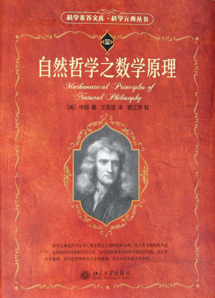 牛顿著作《自然哲学的数学原理》