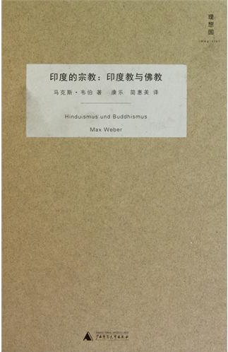 印度的宗教:印度教与佛教的社会学 