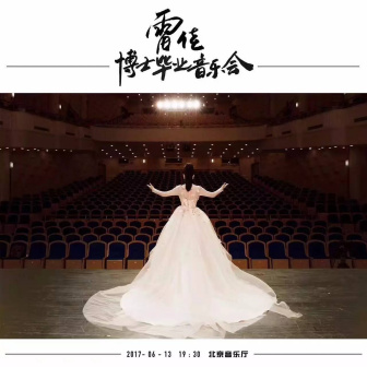雷佳第三场博士毕业音乐会