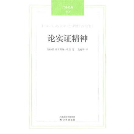 论实证精神