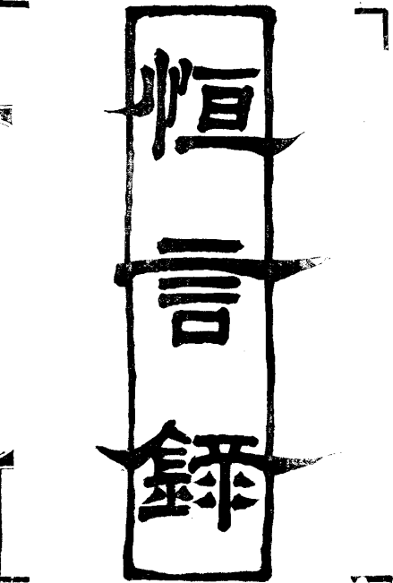 《恒言录》