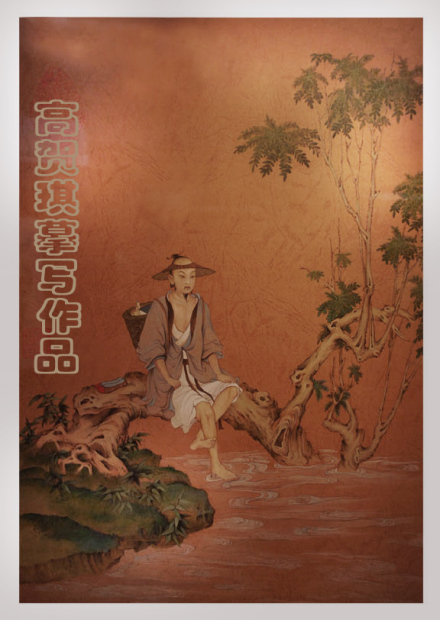 高贺琪 人物摹写本 收藏珍品