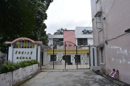 华南理工大学（五山校区）