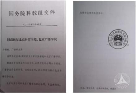 国务院教科组同意恢复北京广播学院文件