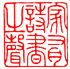 传统文化之篆刻《家有诗书之声》