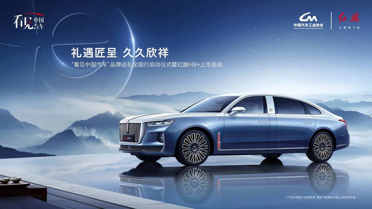 红旗H9+