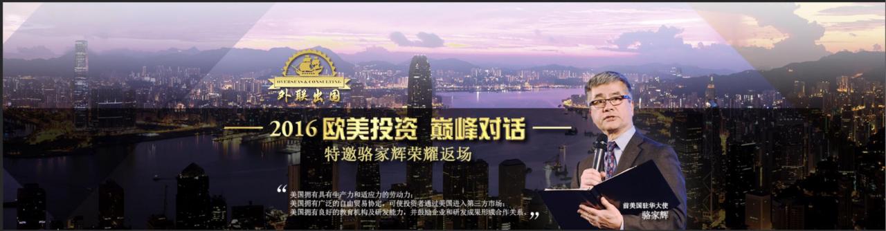 骆家辉参加“2016欧美投资巅峰对话”