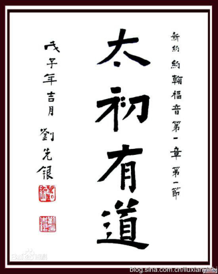 刘先银书法：太初有道