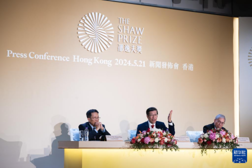2024年度邵逸夫奖新闻发布会