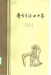 许姬传《舞台生活四十年》