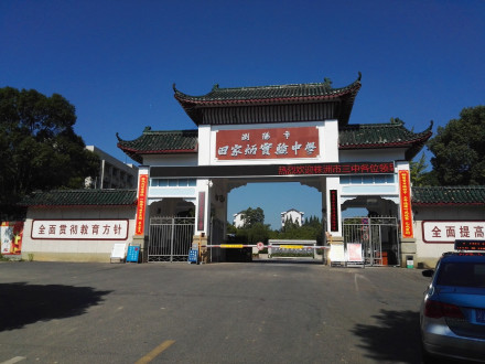 浏阳市田家炳实验中学校门