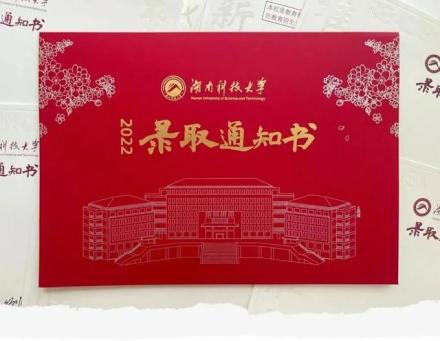 湖南科技大学录取通知书 