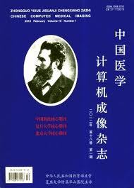 中国医学计算机成像杂志